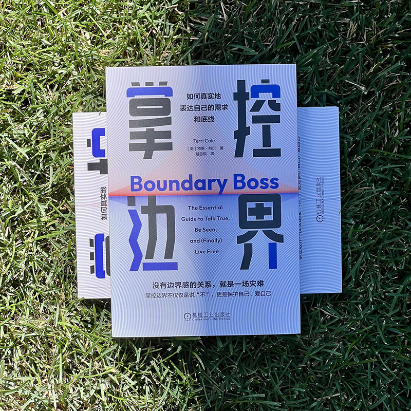 当当网 掌控边界：如何真实地表达自己的需求和底线 特里·科尔 边界感与分寸心理边界 人际关系沟通心理学书籍 机械工业出版社,淘宝优惠券,粉丝福利购,淘宝优惠卷