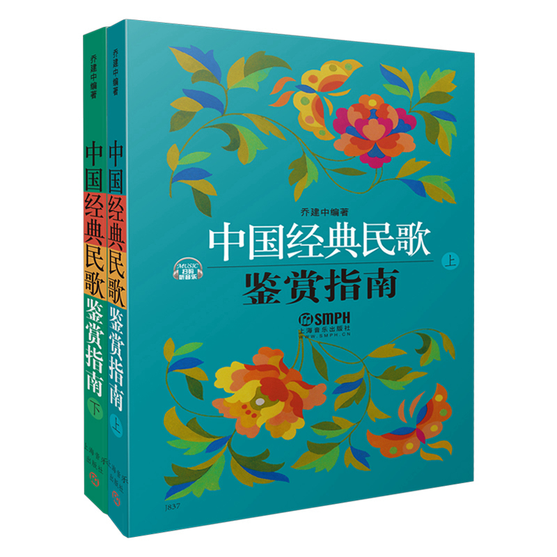 当当网 中国经典民歌鉴赏指南 上下共两册 扫码赠送配套音频 乔建中编著 上海音乐出版社 正版书籍