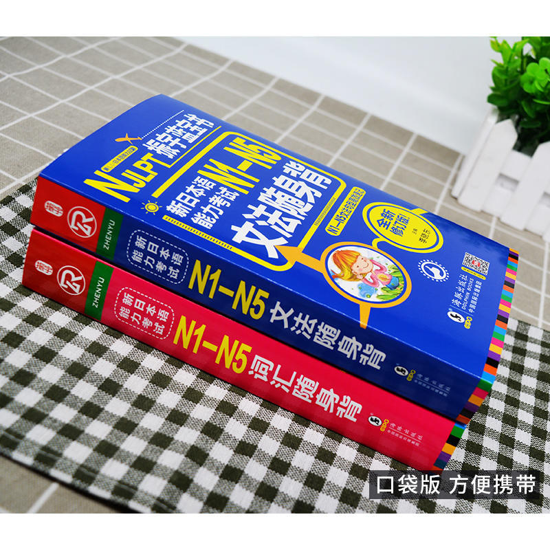 【当当网 正版包邮】日语红蓝宝书 新日本语能力考试 N1-N5词汇+文法随身背 N1N2N3N4N5单词（套装共2册） - 图0