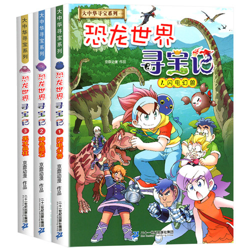 恐龙世界寻宝记全4册吉林寻宝记山西神奇异能果黑水晶柱科学漫画书大中华寻宝记内蒙古6-9-12岁小学生科普百科儿童中国地理科普书 - 图3