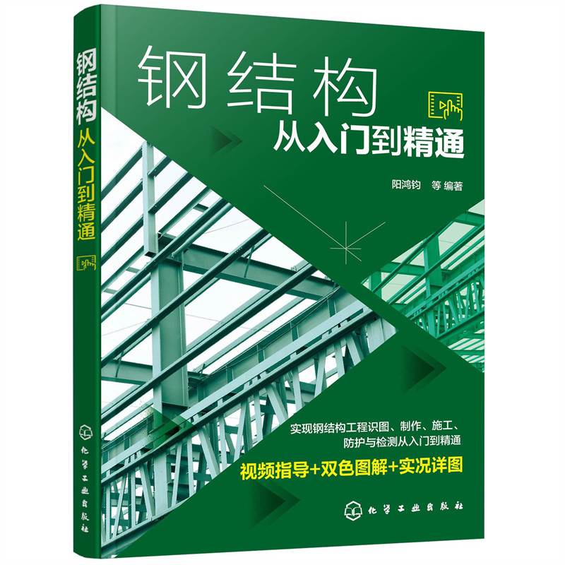 钢结构从入门到精通 阳鸿钧 化学工业出版社 正版书籍 - 图0