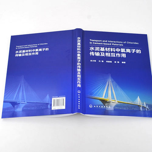 当当网 水泥基材料中氯离子的传输及相互作用 史才军 化学工业出版社 正版书籍 - 图1