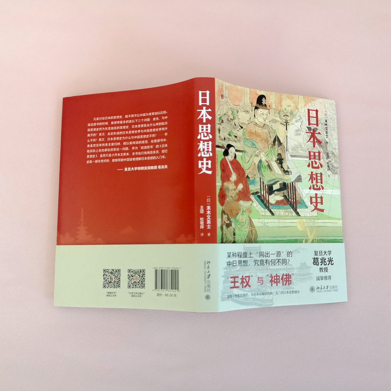 【当当网直营】 日本思想史 复旦大学葛兆光教授诚挚推荐 “王权”与“神佛”中日思想有何不同 末木文美士著 北京大学出版社 - 图3