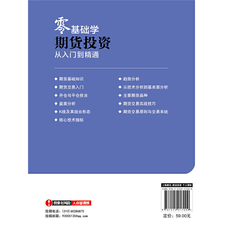 当当网零基础学期货投资从入门到精通(新手投资者学习期货投资的*本入门书)正版书籍-图1