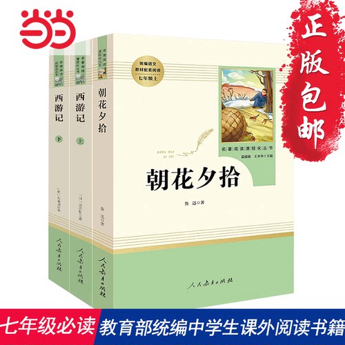 当当网正版朝花夕拾西游记原著正版鲁迅人民教育出版社完整版初中名著书人教版初一七年级上册初中生语文课外阅读书籍7上读物必读-图2