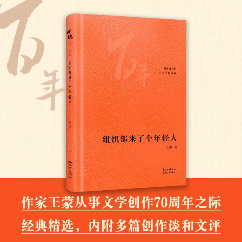 当当网 组织部来了个年轻人 王蒙著  花城“百年中篇典藏”系列，精选中国现当代中篇经典，精装珍藏，林贤治主编 - 图0