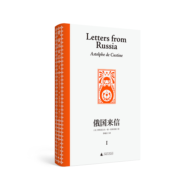 俄国来信（全四册）（毒舌版托克维尔，比肩《论美国的民主》，赫尔岑、乔治·凯南、理查德·派普斯力赞。原来西方这样看俄罗斯 - 图3