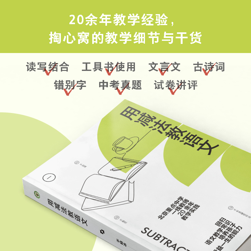 当当网 用减法教语文 于晓冰减法教育北京重点中学一线教师于晓冰20余年教学实践 回归语文教学常识培养孩子受益一生 初中语文教学 - 图1