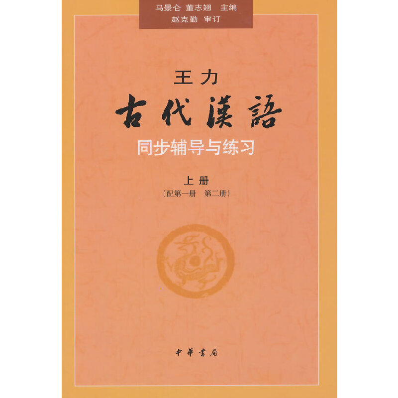 当当网套装6册古代汉语王力1234+同步辅导与练习上下册 2018年版校订重排本中华书局繁体字版汉语言文学考研书籍正版-图3