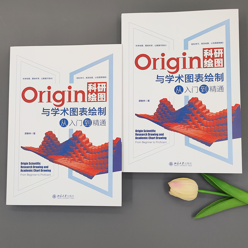 【当当网 正版书籍】Origin科研绘图与学术图表绘制从入门到精通 谭春林 正版图书 北京大学出版社 - 图0