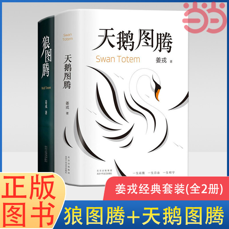 当当网 狼图腾+天鹅图腾  姜戎经典套装全套（共2册） 王俊凯、白岩松推荐 畅销长篇文学小说原著现当代文学 精装典藏 正版书籍,淘宝优惠券,粉丝福利购,淘宝优惠卷