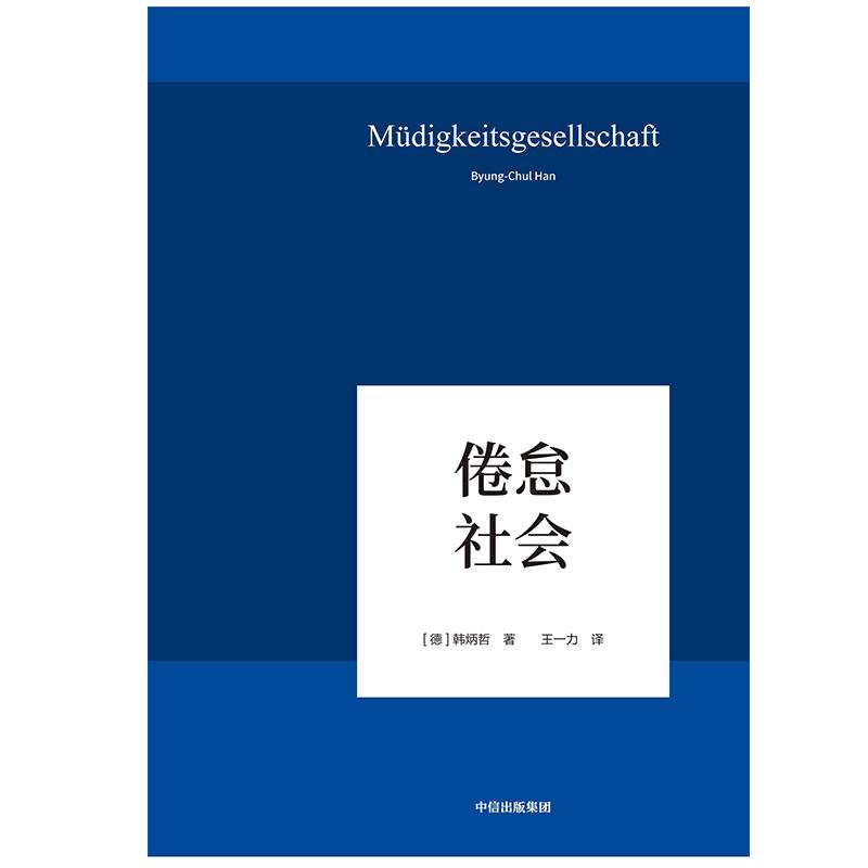 【当当网】倦怠社会 韩炳哲 德国哲学界的新星 新生代哲学家 回归哲学的人文传统和批判传统 独辟哲学写作新境界 正版书籍 - 图1