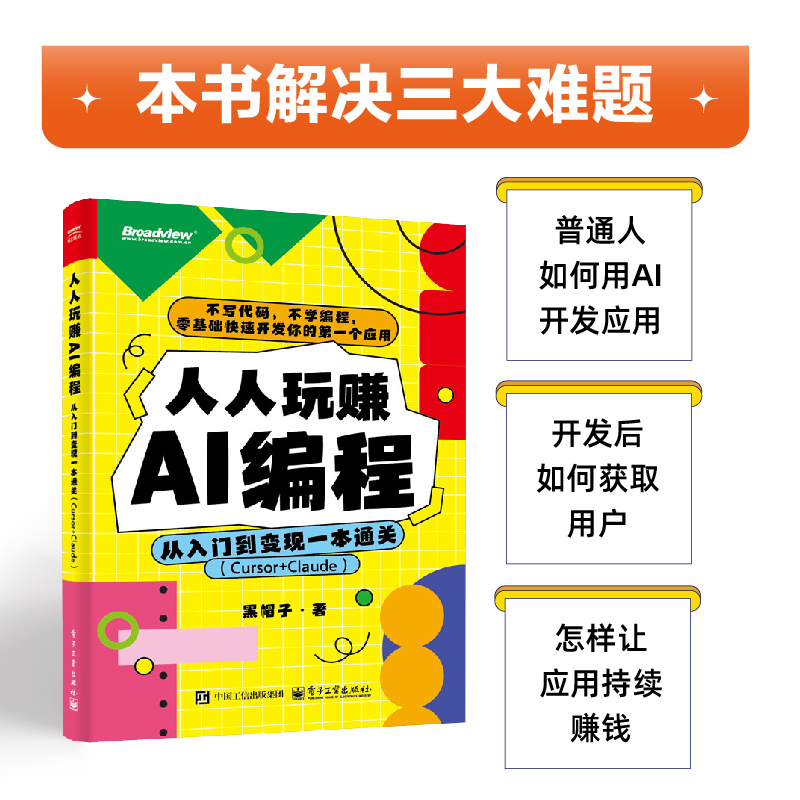 当当网 人人玩赚AI编程 从入门到变现一本通关Curso+Claude 黑帽子 著 零基础逆袭小程序APP网页小游戏 一本写给普通人的AI编程书 - 图1