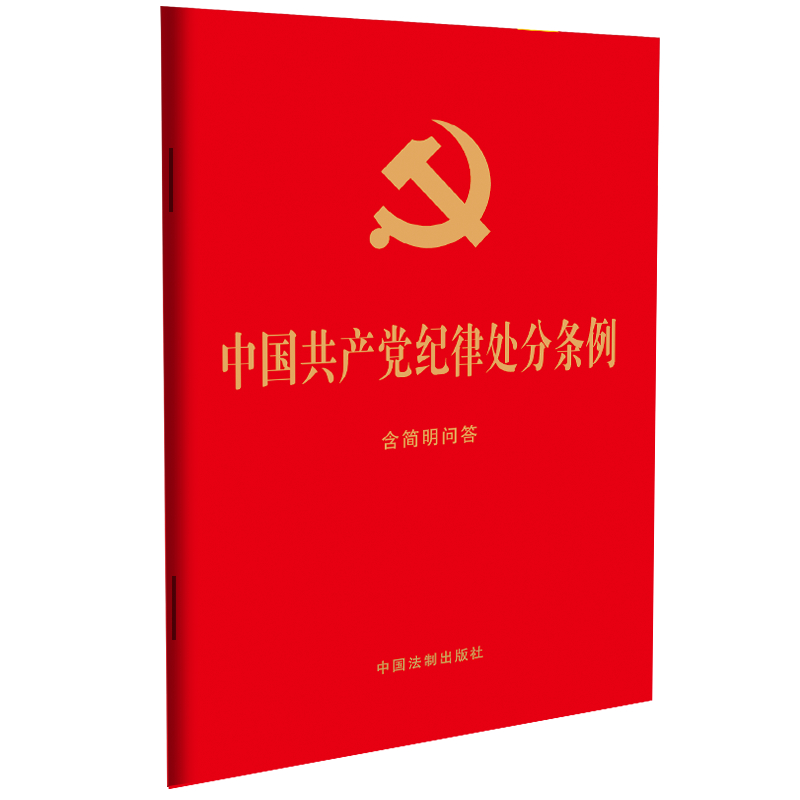 当当网 2024年新版 中国共产党纪律处分条例 含简明问答 32开大字版红皮烫金 中国法制出版社 正版书籍 - 图0