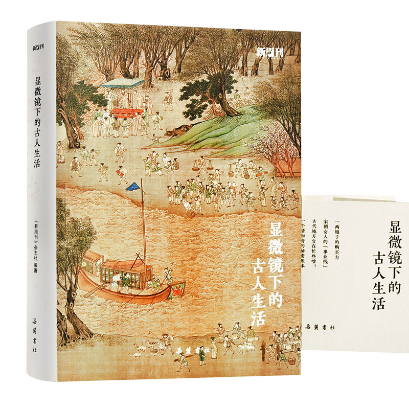 【当当网】显微镜下的古人生活(《新周刊》杂志精选吴钩等历史学者专栏文章，一本书读懂古人生活) 岳麓书社 正版书籍