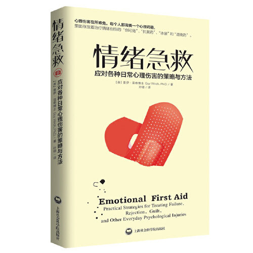 【当当网  正版书籍】情绪急救 应对各种日常心理伤害的策略与方法  心理伤害如同身体伤害一样常见 加速伤口的愈合 防止并发症 - 图0