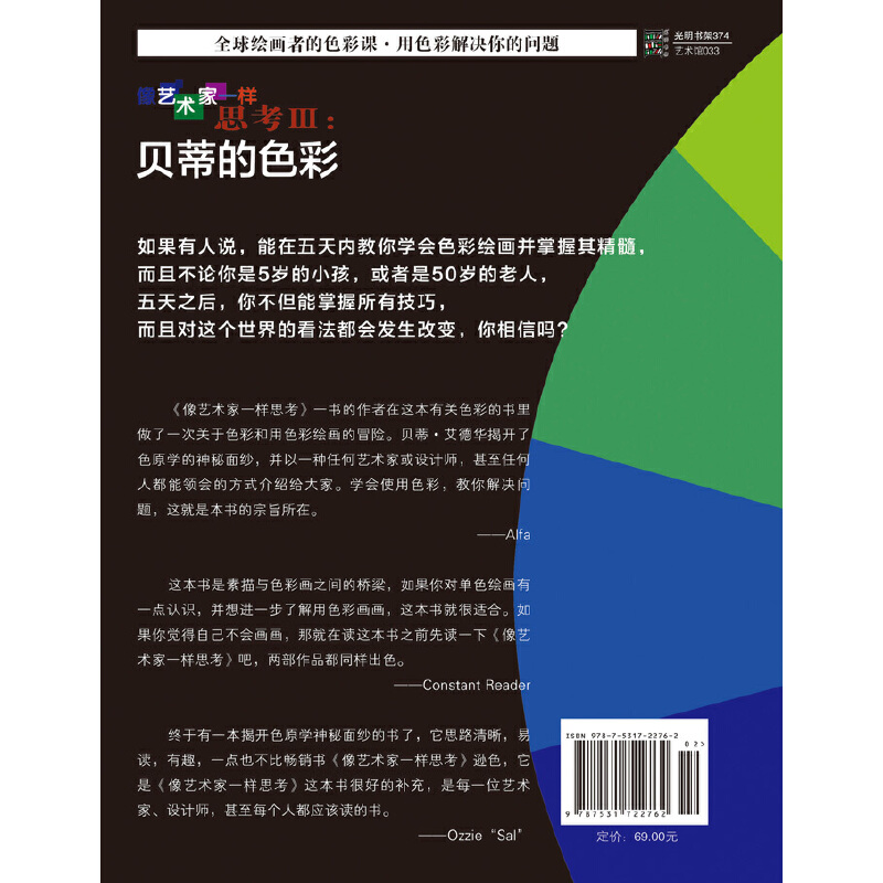 当当网正版书籍像艺术家一样思考III：贝蒂的色彩 - 图0