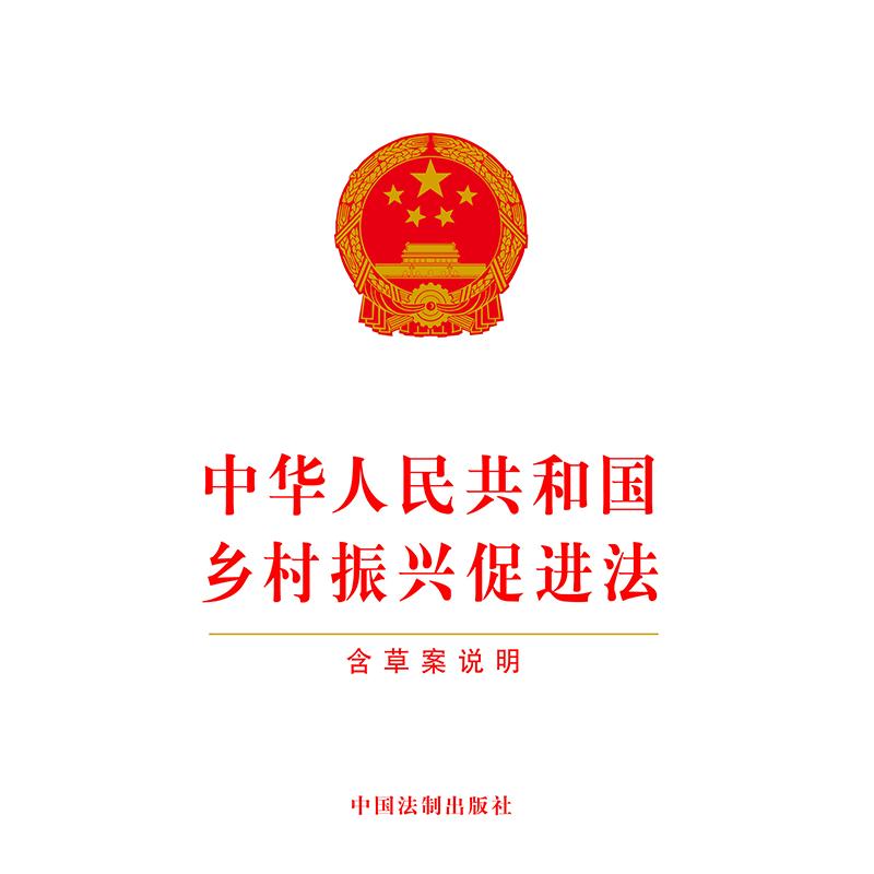 【当当网】中华人民共和国乡村振兴促进法（含草案说明） 中国法制出版社 正版书籍 - 图0