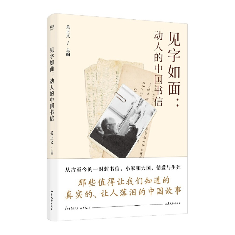 当当网 见字如面 动人的中国书信（周迅、姚晨、蔡康永演绎 从三季中选出打动人心的文字 收录林觉民的与妻书）新旧版随机发货 - 图0