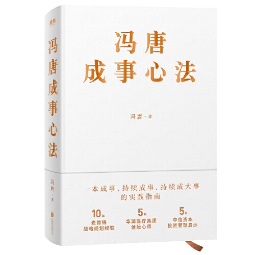 【当当网官方旗舰】冯唐成事心法 冯唐20年实战经验 有本事倾囊相授 5年华润医疗集团创始心得投资管理启示成事管理学 正版书籍 - 图3