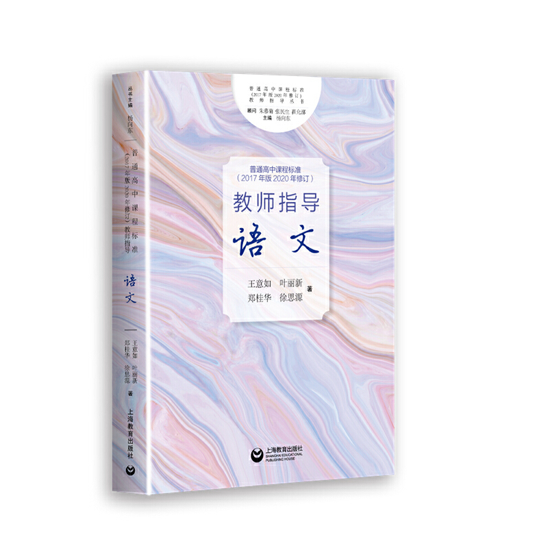 普通高中课程标准语文2017年版2020年修订教师指导数学英语物理历史地理思想政治老师教学指南上海教育出版社 - 图0