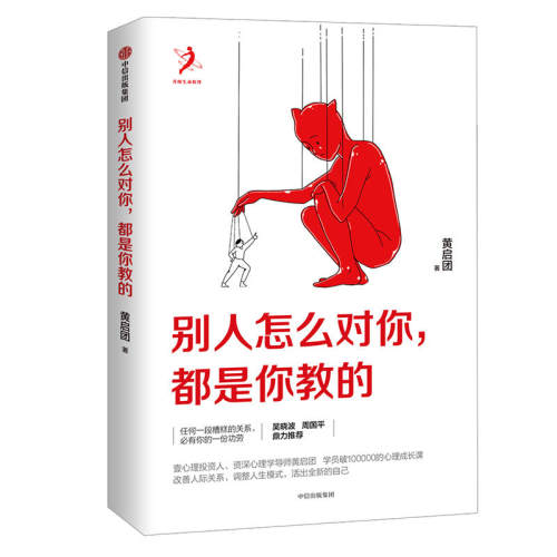 【当当网】别人怎么对你 都是你教的 黄启团 任何一段糟糕的关系，必有你的一份功劳。吴晓波、周国平鼎力推荐 中信出版社正版书籍 - 图3