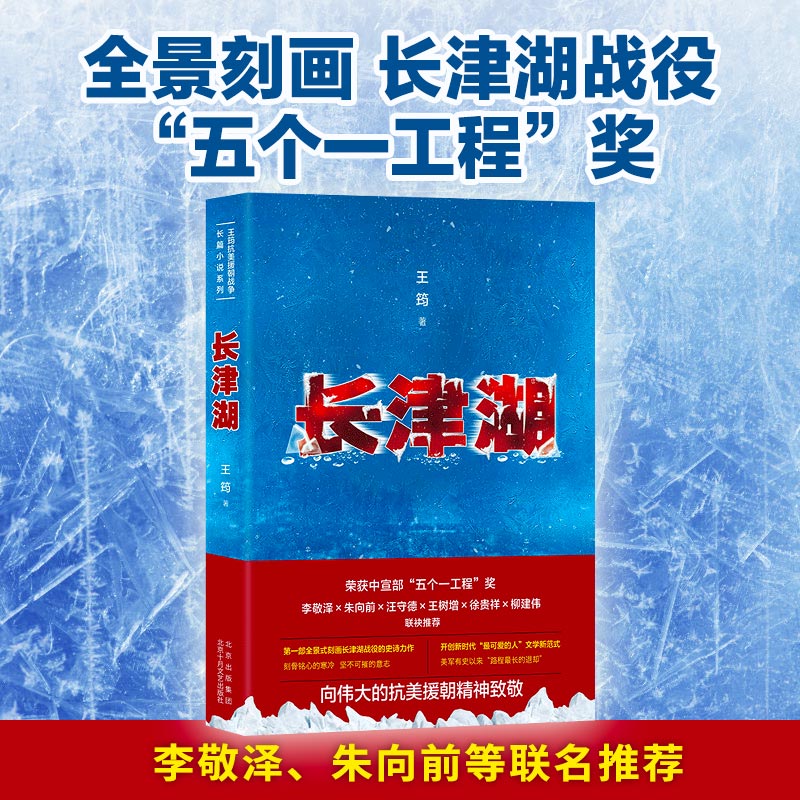 【当当网 正版包邮】长津湖王筠 全景式刻画长津湖战役的史诗力作 记录冰与火淬炼的志愿军战士 向伟大的抗美援朝精神致敬 - 图0