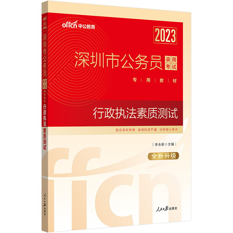 DD中公深圳市考2023深圳市公务员考试行政执法素质测试-图0