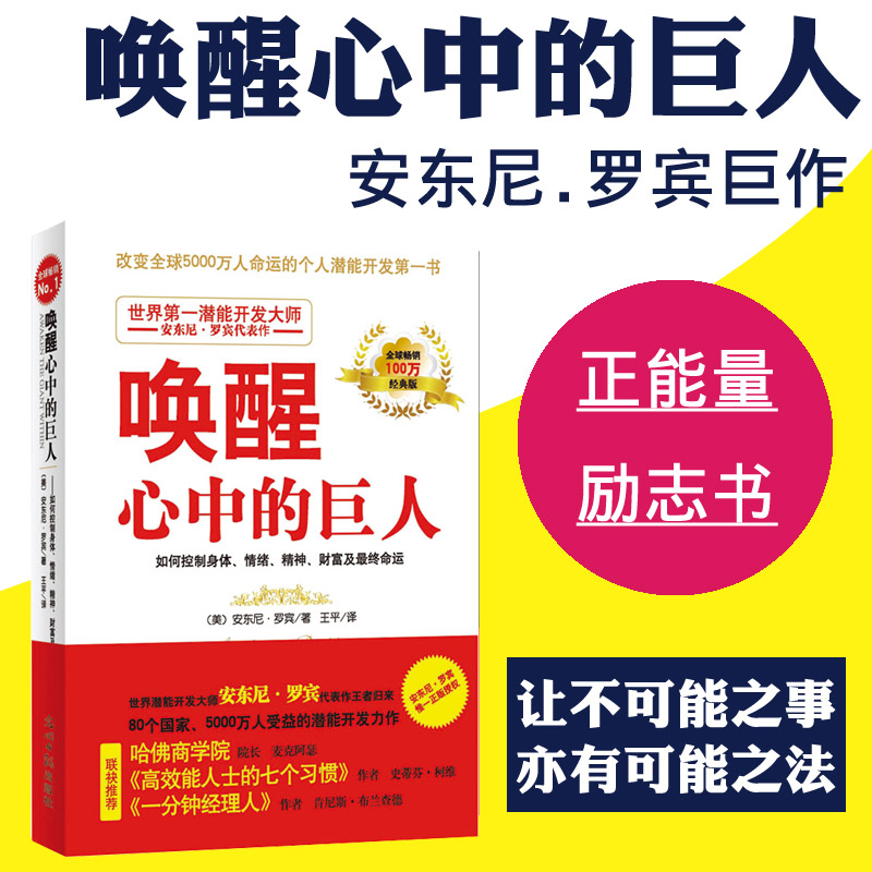 当当网唤醒心中的巨人励志大师安东尼·罗宾巨作哈佛商学院院长高效能人士的七个习惯作者一分钟经理作者联袂推荐正版书籍-图1