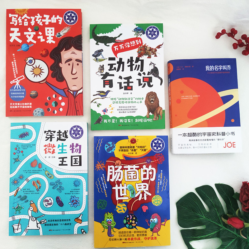 当当网正版童书 5册套装 儿童趣味科普百科全书 我的名字叫乔+孩子的天文课+肠菌的世界+微生物王国+动物有话说 宇宙奥秘万物起源