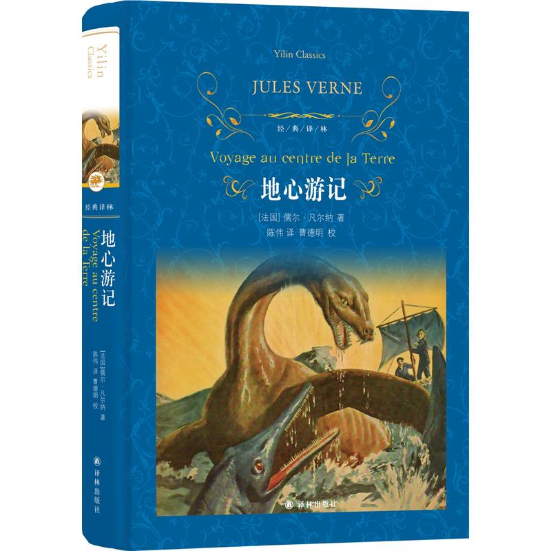 当当网官方旗舰店 经典译林：地心游记 朱永新及各省级专家联袂推荐 中小学生课外阅读书籍学期文学世界名著译林出版社原著完整版 - 图0