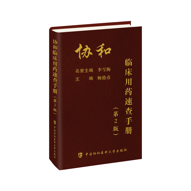 当当网协和临床用药速查手册（第二版）韩潇主编临床药物手册内科处方手册临床医生用药经验手册用药指南掌中宝协和医科大学出版社 - 图3