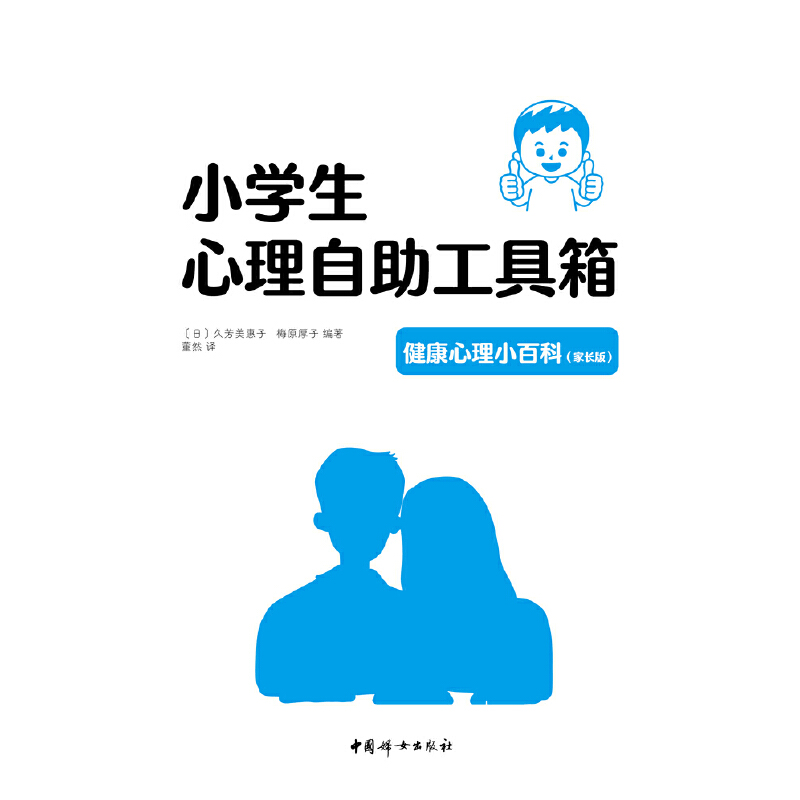 当当网小学生心理自助工具箱：健康心理小百科（家长版）正版书籍-图0