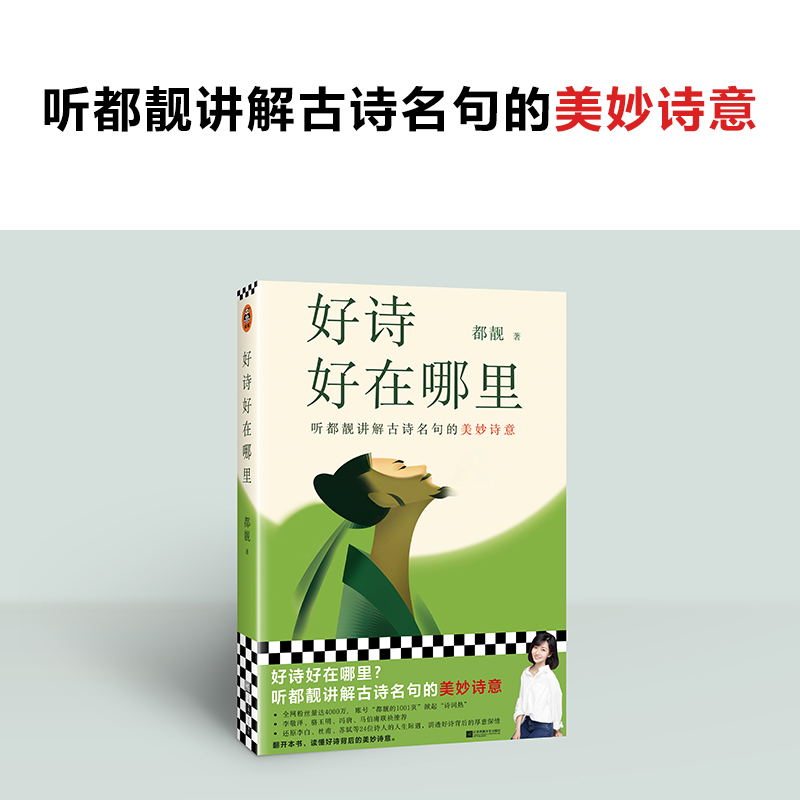 【当当网赠明信片】 好诗好在哪里 听都靓讲解古诗名句的美妙诗意！骆玉明马伯庸推荐 传统文化 唐诗宋词 文学随笔