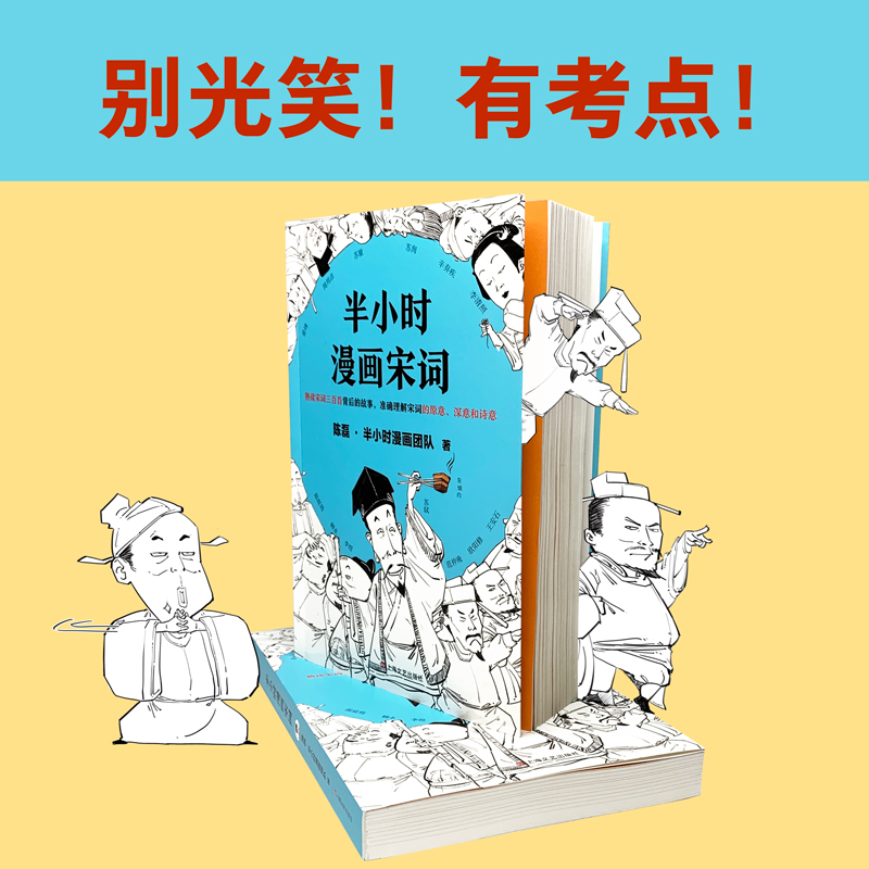 【当当网 正版书籍】半小时漫画宋词漫画科普开创者二混子 古诗词宋词三百首漫画幽默爆笑学生漫画诗词赏析 新老版随机发货 - 图2