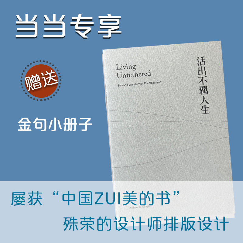 当当网 活出不羁人生 《臣服实验》作者迈克·A. 辛格全新作品，当当专享赠送设计师排版中英金句小册子  人生励志书籍 - 图0