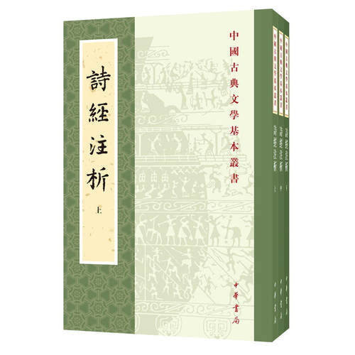 【当当网】诗经注析新排本全3册中国古典文学基本丛书 程俊英蒋见元著 优美深入的赏析精到博雅的注释古老的 正版书籍 - 图0