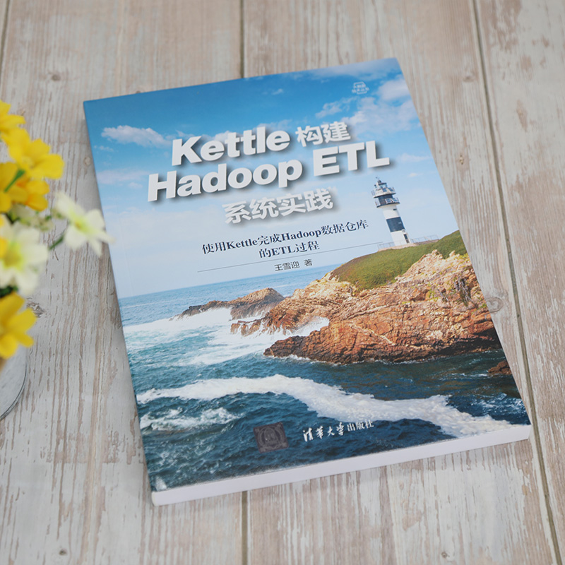 当当网 Kettle构建Hadoop ETL系统实践 程序设计 清华大学出版社 正版书籍 - 图1