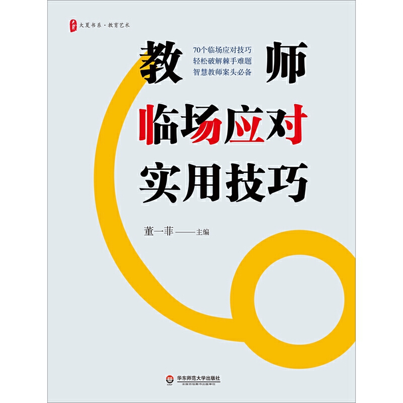 教师临场应对实用技巧 大夏书系（智慧教师案头，70个技巧，轻松破解棘手难题） - 图0