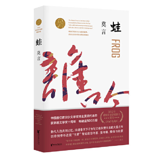 当当网 蛙 莫言作品全编修订升级版 第八届茅盾文学奖获奖作品 不被大风吹倒生死疲劳丰乳肥臀莫言长篇小说书全编畅销系列全新修订 - 图3