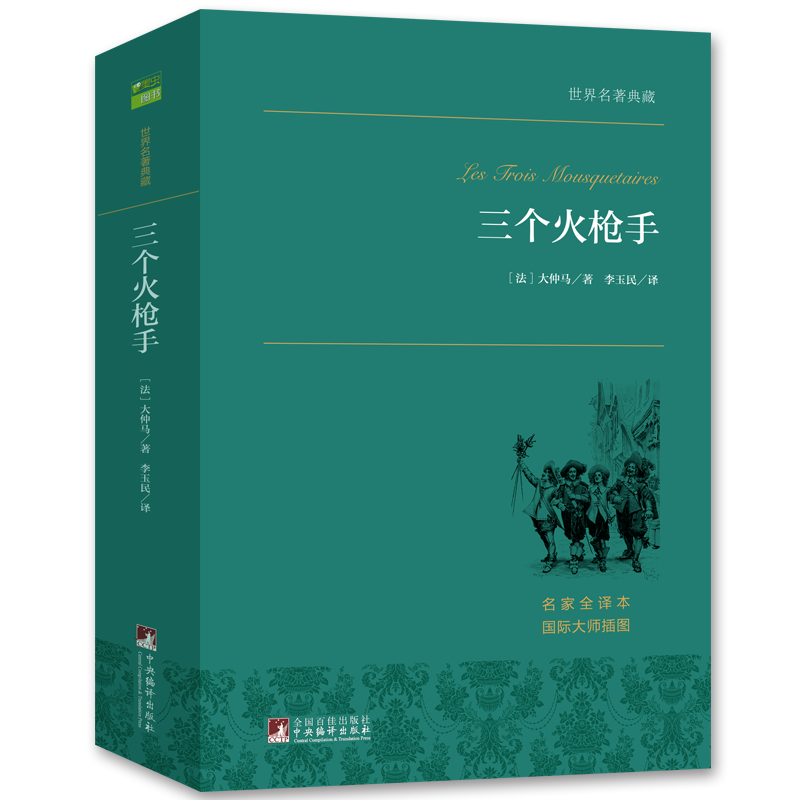 【当当网 正版书籍】三个火枪手罪与罚傲慢与偏见呼啸山庄基督山伯爵格兰特船长的儿女大仲马世界经典名著外国儿童小说官方全集