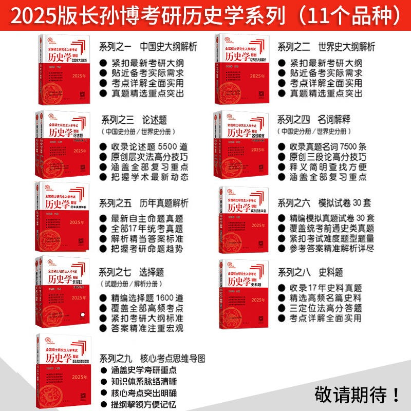 当当网】长孙博历史学考研2025 长孙博大纲解析长孙博名词解释论述题历年真题解析选择题史料题模拟30套 历史313考研统考自命题 - 图0