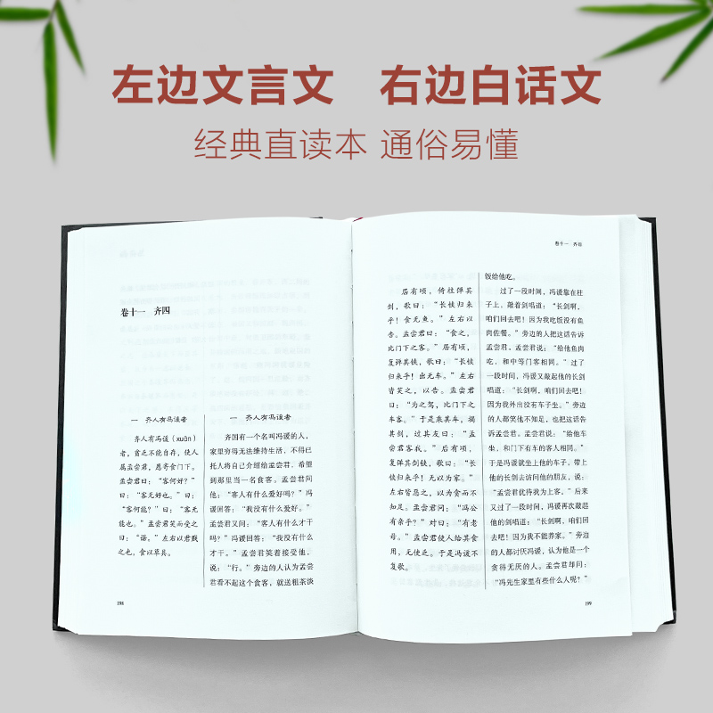 【当当网】战国策 经典直读本 左边文言文右边白话文 精装插图版 精选232章传世名篇精校精译 译文准确通俗雅洁 文白对照 正版书籍 - 图2