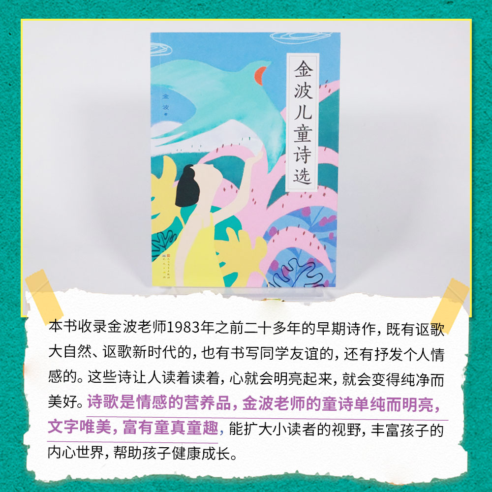 当当网正版童书 金波儿童诗选 金波老师的诗歌富有节奏感和韵律感，多篇诗歌入选小学教材，是孩子们学习的典范 - 图0