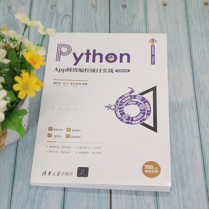 当当网 Python App网络编程项目实战（微课视频版） 程序设计 清华大学出版社 正版书籍 - 图1
