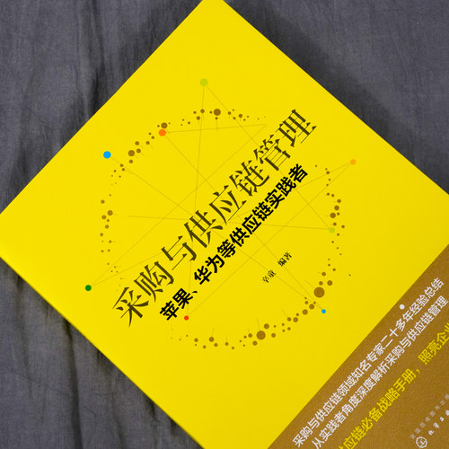 当当网 采购与供应链管理：苹果、华为等供应链实践者 辛童 化学工业出版社 正版书籍 - 图0