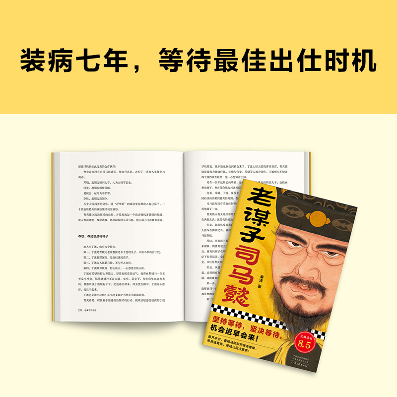 【当当网】老谋子司马懿 秦涛 坚持等待坚决等待机会迟早会来 看司马懿如何等走曹操等死诸葛亮等成三国大赢家 三国人物传记 - 图2