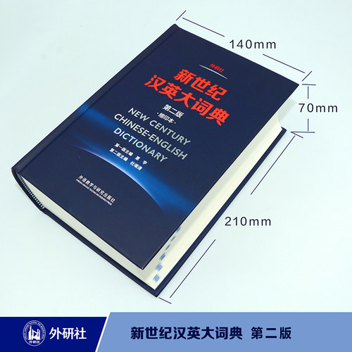 【当当网】新世纪汉英大词典 第二版 缩印本 第2版 外研社英语辞典英汉双解全国翻译专业资格水平考试 CATTI二三级笔译 正版书籍 - 图2