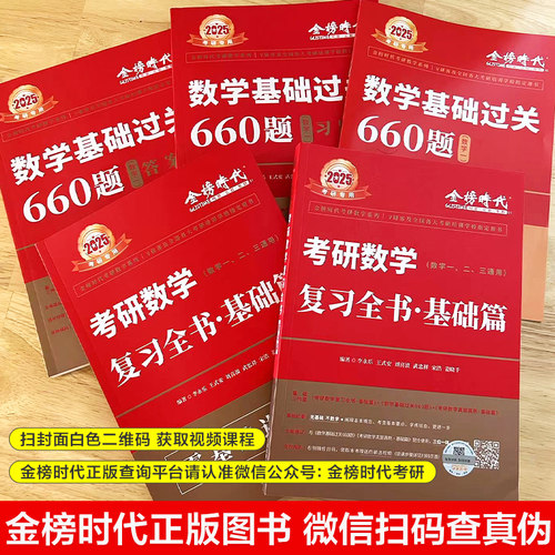 当当网】李永乐2025考研数学复习全书基础篇+数学基础过关660题数学一数二数三可搭配李永乐历年真题解析武忠祥高数辅导讲义-图1