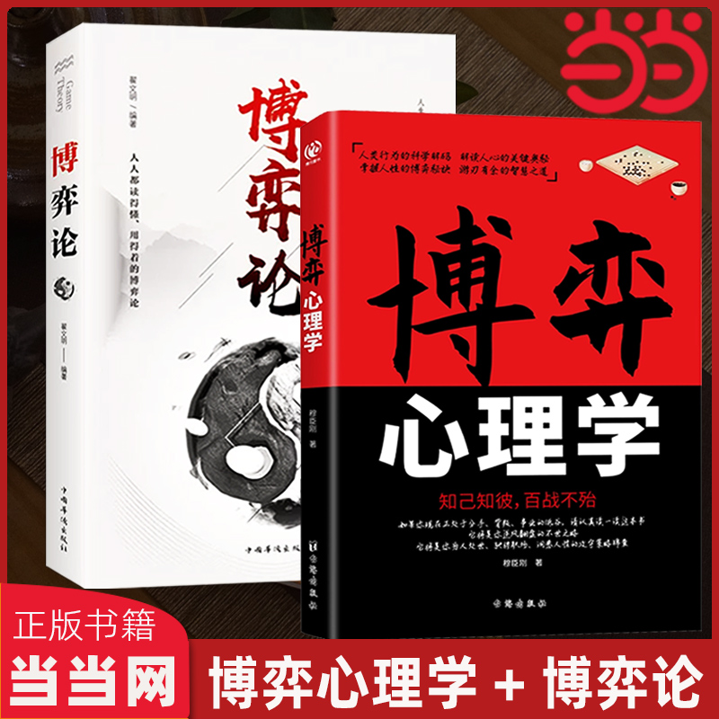 当当网 博弈心理学 识人用人 洞察人性博弈论正版玩的就是心计心理学基础入门心机书籍博亦论博奕论的诡计 正版书籍 - 图1